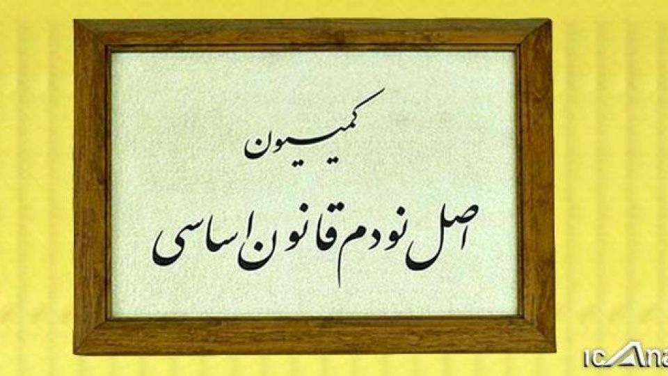 پژمانفر رئیس کمیسیون اصل ۹۰ شد پژمانفر رئیس کمیسیون اصل ۹۰ شد