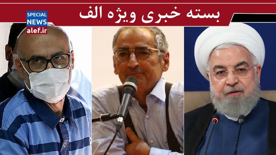 رمزگشایی از شایعهسازی علیه دولت و مجلس/روایت عجیب زیباکلام درباره برجام/متهم فراری پرونده طبری کجاست؟/ روحانی: قوای سه گانه باید مسابقه برای نوکری مردم بگذارند رمزگشایی از شایعهسازی علیه دولت و مجلس/روایت عجیب زیباکلام درباره برجام/متهم فراری پرونده طبری کجاست؟/ روحانی: قوای سه گانه باید مسابقه برای نوکری مردم بگذارند