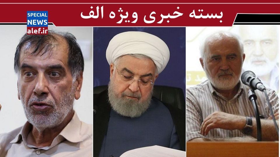 آمار كرونايی روحانی/ هیأت مشاوران ۹ نفره رهبری به روايت باهنر/جنجال«خلط کلامی» نماينده مجلس/واکنش توکلی به یک حکم/خاطرهای از امام که با برخی اتفاقات کنونی متناسب است آمار كرونايی روحانی/ هیأت مشاوران ۹ نفره رهبری به روايت باهنر/جنجال«خلط کلامی» نماينده مجلس/واکنش توکلی به یک حکم/خاطرهای از امام که با برخی اتفاقات کنونی متناسب است