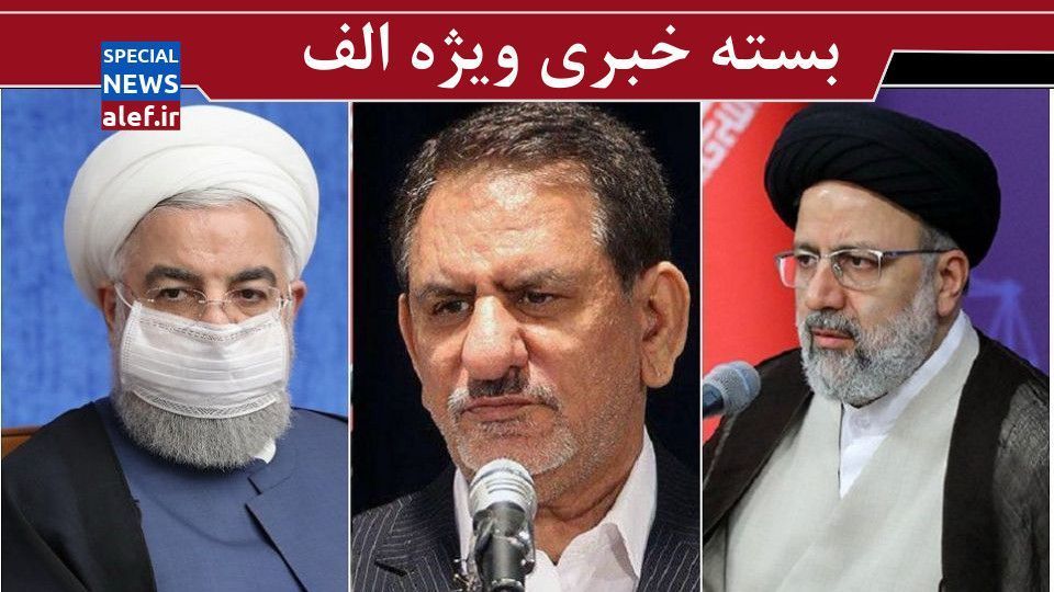 قطعی شدن نامزدی جهانگیری در انتخابات ۱۴۰۰/خط قرمز دستگاه قضا به روایت رئیسی/جزئیات پرونده موسویمجد/وزارت بهداشت،آمار کرونایی رئیسجمهور را غیراستاندارد خواند قطعی شدن نامزدی جهانگیری در انتخابات ۱۴۰۰/خط قرمز دستگاه قضا به روایت رئیسی/جزئیات پرونده موسویمجد/وزارت بهداشت،آمار کرونایی رئیسجمهور را غیراستاندارد خواند