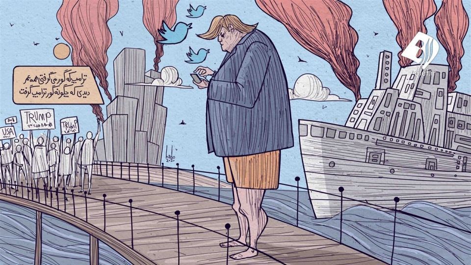 ترامپ که گور می‌گرفتی همه عمر... 