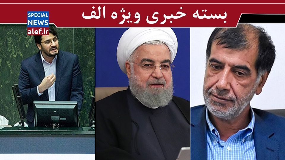 بذرپاش رئیس دیوان محاسبات شد/ پیشبینی روحانی از آینده کرونا/ نامزد جدید اصلاحطلبان برای انتخابات ۱۴۰۰/ باهنر: انتخابات هیات رئیسه مجلس به خیر گذشت بذرپاش رئیس دیوان محاسبات شد/ پیشبینی روحانی از آینده کرونا/ نامزد جدید اصلاحطلبان برای انتخابات ۱۴۰۰/ باهنر: انتخابات هیات رئیسه مجلس به خیر گذشت
