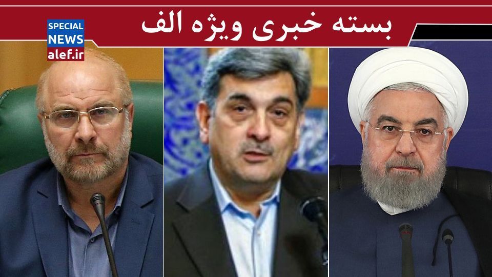 توضیح روحانی درباره نحوه برگزاری مراسم عزاداری در ماه محرم/ مخالفت قالیباف با درخواست دولت/ توضیح یک پژوهشکده درباره سابقه کاری بذرپاش/ شهردار تهران تنبیه شده است؟ توضیح روحانی درباره نحوه برگزاری مراسم عزاداری در ماه محرم/ مخالفت قالیباف با درخواست دولت/ توضیح یک پژوهشکده درباره سابقه کاری بذرپاش/ شهردار تهران تنبیه شده است؟