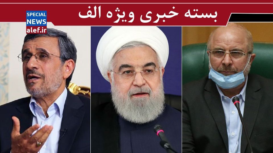 شباهت دولت احمدینژاد و روحانی/رونمایی از چند کاندیدای احتمالی انتخابات ۱۴۰۰ / برگزاری مراسم معارفه بذرپاش با حضور قالیباف/ داماد فراری کجا پنهان شده است؟ شباهت دولت احمدینژاد و روحانی/رونمایی از چند کاندیدای احتمالی انتخابات ۱۴۰۰ / برگزاری مراسم معارفه بذرپاش با حضور قالیباف/ داماد فراری کجا پنهان شده است؟