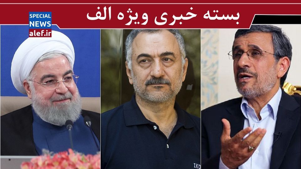 ماجرای عضویت دختر رئیس جمهور در هیئت علمی دانشگاه/در سفر احمدینژاد به قم چه گذشت؟/ تحلیل لیلاز از قرارداد ایران و چین/روحانی: اقتصاد کشور در حداقل ضرورت مردم به خوبی اداره شده است ماجرای عضویت دختر رئیس جمهور در هیئت علمی دانشگاه/در سفر احمدینژاد به قم چه گذشت؟/ تحلیل لیلاز از قرارداد ایران و چین/روحانی: اقتصاد کشور در حداقل ضرورت مردم به خوبی اداره شده است