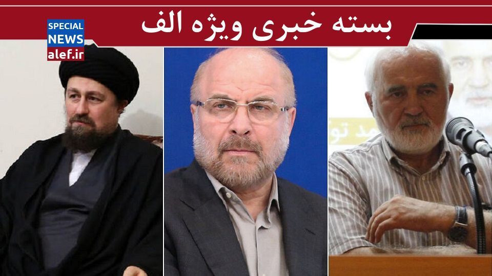 درخواست قالیباف برای تعویق کنکور/توکلی: مردم اشکنه هم نمیتوانند بخورند/رویای ریاست جمهوری؛ از جهانگیری و لاریجانی تا سیدحسن خمینی درخواست قالیباف برای تعویق کنکور/توکلی: مردم اشکنه هم نمیتوانند بخورند/رویای ریاست جمهوری؛ از جهانگیری و لاریجانی تا سیدحسن خمینی