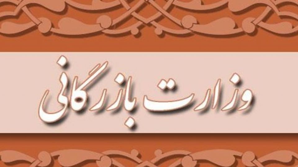 درخواست نمایندگان مجلس برای مسکوت ماندن طرح تشکیل وزارت بازرگانی + جزئیات درخواست نمایندگان مجلس برای مسکوت ماندن طرح تشکیل وزارت بازرگانی + جزئیات