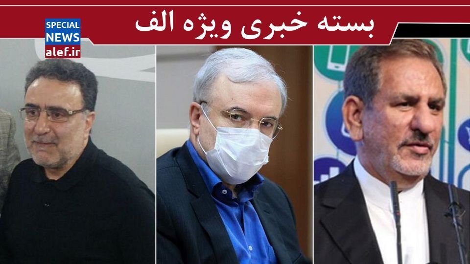 نامه وزیر بهداشت درباره کرونا به رهبر انقلاب/ تحلیل جهانگیری از بازار بورس/ فرار داماد وزیر سابق با پاسپورت دیگری/ سلیمی نمین: اصلاحطلبان باید عناصر تندرویی مثل تاجزاده را مهار کنند نامه وزیر بهداشت درباره کرونا به رهبر انقلاب/ تحلیل جهانگیری از بازار بورس/ فرار داماد وزیر سابق با پاسپورت دیگری/ سلیمی نمین: اصلاحطلبان باید عناصر تندرویی مثل تاجزاده را مهار کنند