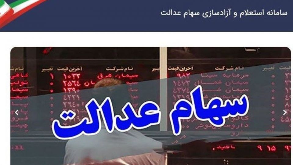 امکان فروش ۶۰ درصد سهام عدالت برای همه امکان فروش ۶۰ درصد سهام عدالت برای همه