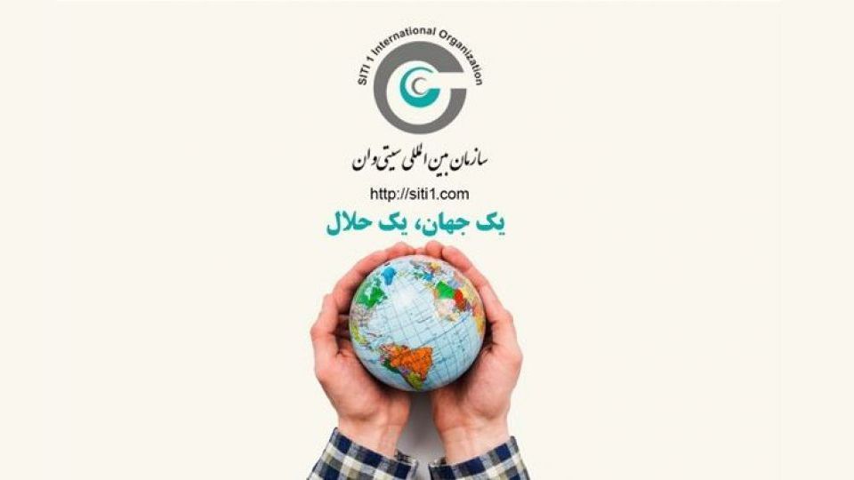 با سازمان جهانی گردشگری حلال جهانی شوید با سازمان جهانی گردشگری حلال جهانی شوید