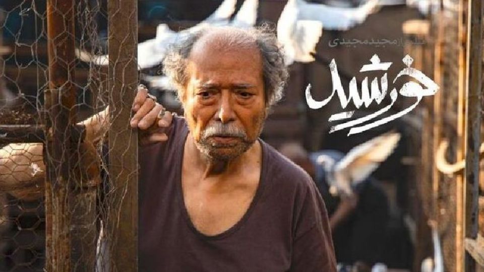 درخشش «خورشید» مجیدی در غرب درخشش «خورشید» مجیدی در غرب