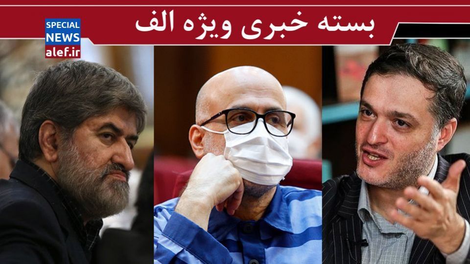 انتقاد علی مطهری از بیتدبیری دولت در آبان ۹۸/ طبری: در منزل آملی لاریجانی بازداشت شدم/ روایت قوچانی از دیدار با کروبی/ منصوبان رهبری از نامزدی در انتخابات منع شدهاند؟ انتقاد علی مطهری از بیتدبیری دولت در آبان ۹۸/ طبری: در منزل آملی لاریجانی بازداشت شدم/ روایت قوچانی از دیدار با کروبی/ منصوبان رهبری از نامزدی در انتخابات منع شدهاند؟