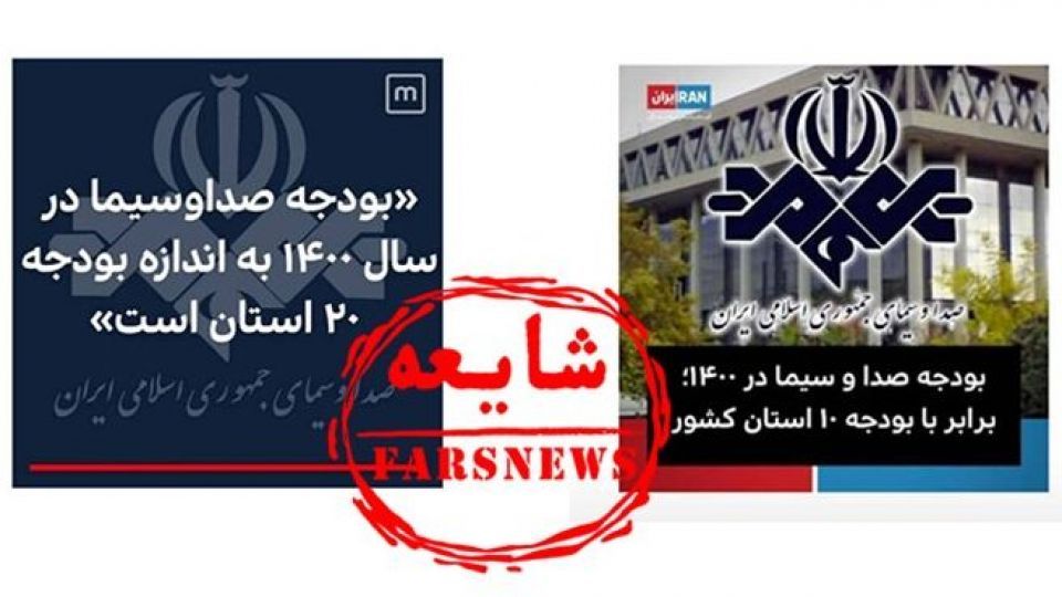 آیا بودجه صداوسیما واقعا اندازه چند استان ایران است؟ آیا بودجه صداوسیما واقعا اندازه چند استان ایران است؟