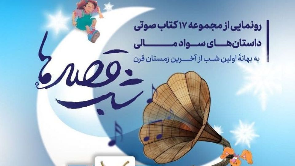 مجموعه ۱۷ کتاب صوتی داستان‌های سواد مالی رونمایی شد
