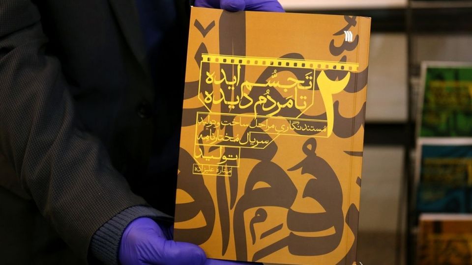 مراسم رونمایی از کتاب مختارنامه