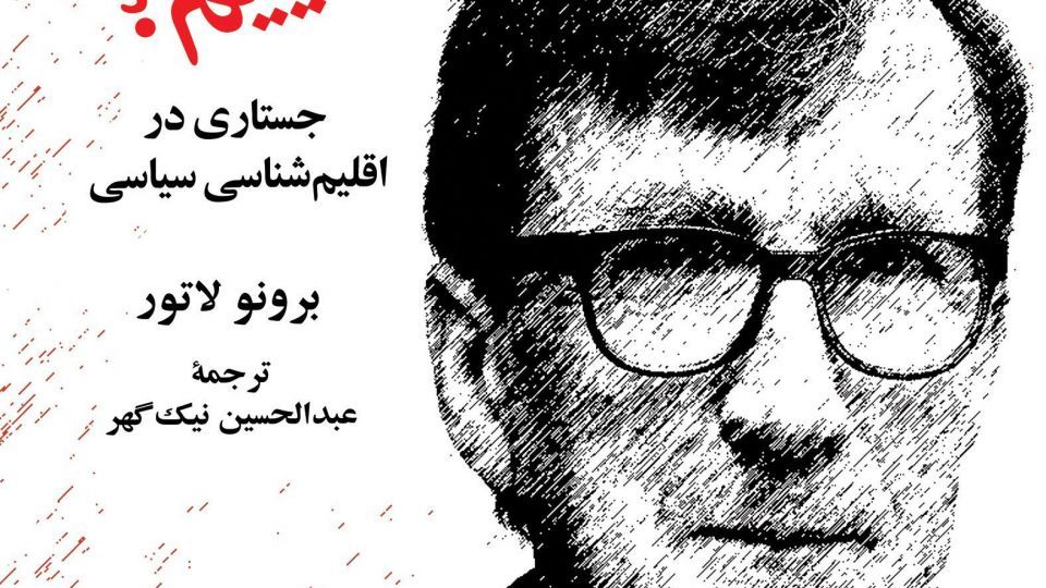 مشارکت عناصر غیرانسانی در برساخت اجتماعی مشارکت عناصر غیرانسانی در برساخت اجتماعی