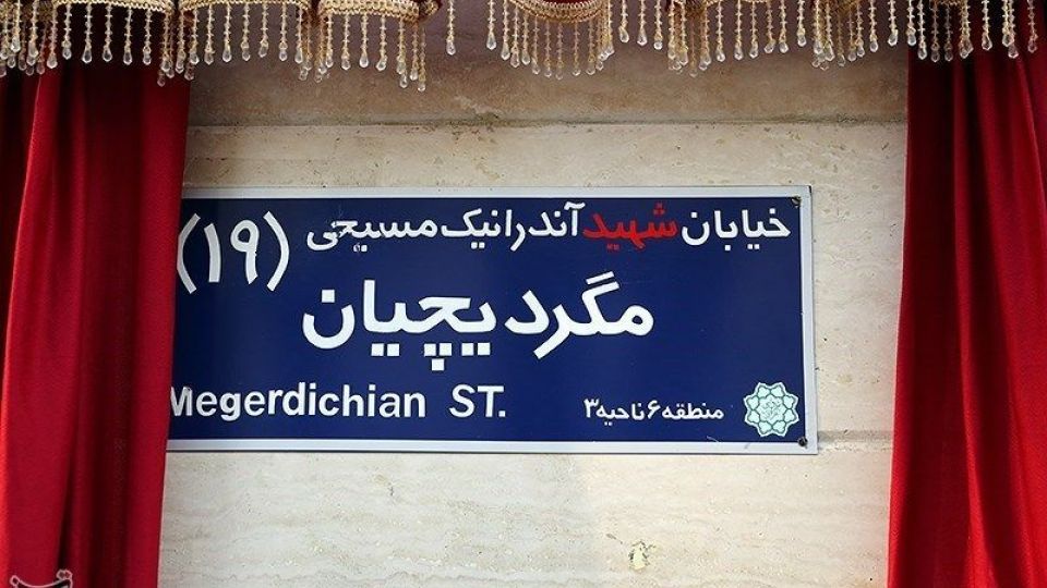 مراسم پلاک کوبی خیابان شهید آندرانیک مسیحی مگردیچیان