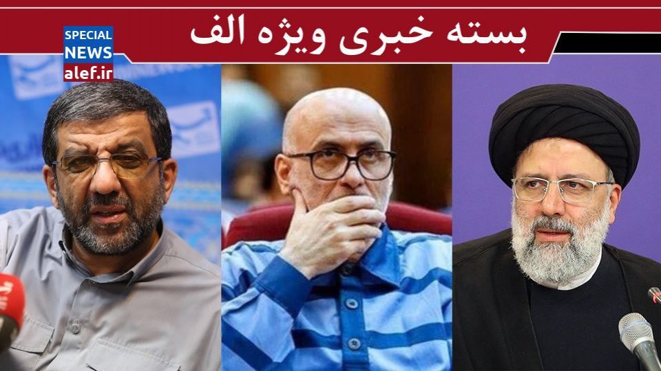 رسیدگی به بخش دوم پرونده طبری/ چرا مردم به واکسن چینی اعتماد نمی‌کنند؟/ ضرغامی: مسئولین به دلیل حفظ مقام خود بر مردم سخت می‌گیرند/ پیش‌بینی سونامی رأی برای رئیسی