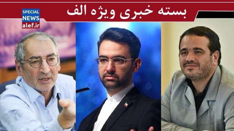 دفاع ربیعی از آذری‌جهرمی درباره فیلتر نکردن اینستاگرام/ زیباکلام: کارگزاران می‌خواهد به هر قیمتی در قدرت بماند/ مورد عجیب عنابستانی/ توضیحات توکلی درباره ماجرای غسال آیت‌الله مصباح