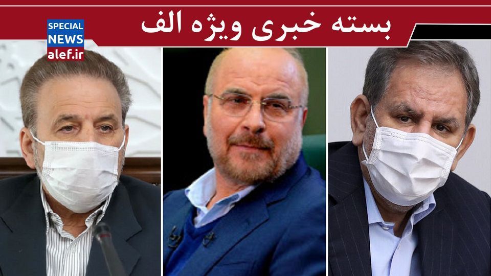  روایت جهانگیری از نامه رهبری به قالیباف/ تشکر طعنه‌آمیز واعظی از نمایندگان/یارکشی احمدی‌نژاد از جبهه پایداری/ چرا طرح شفافیت آرای نمایندگان رای نیاورد؟