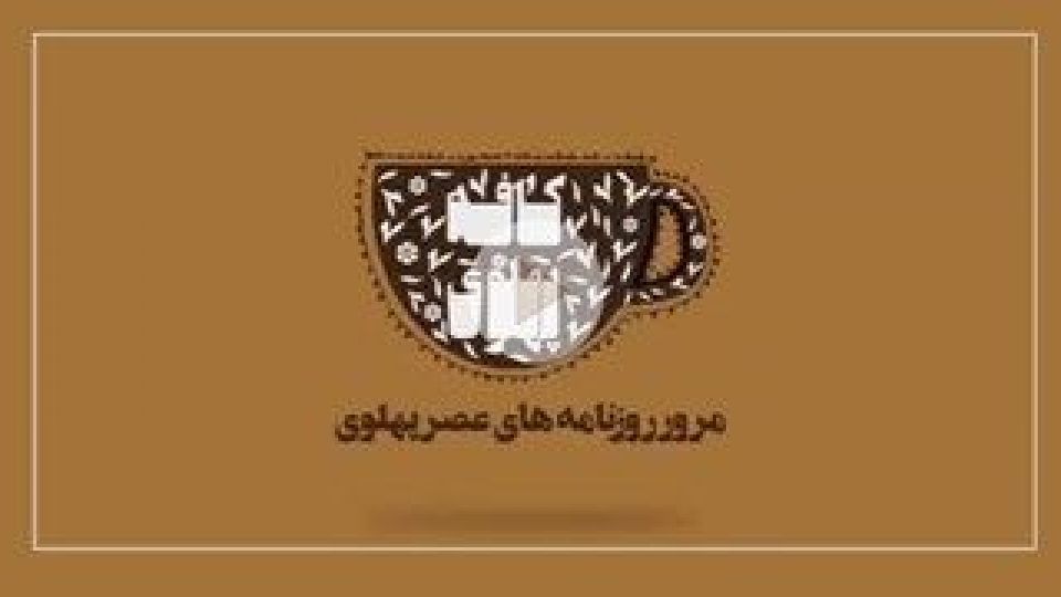 تورم در دوره پهلوی چقدر بود؟