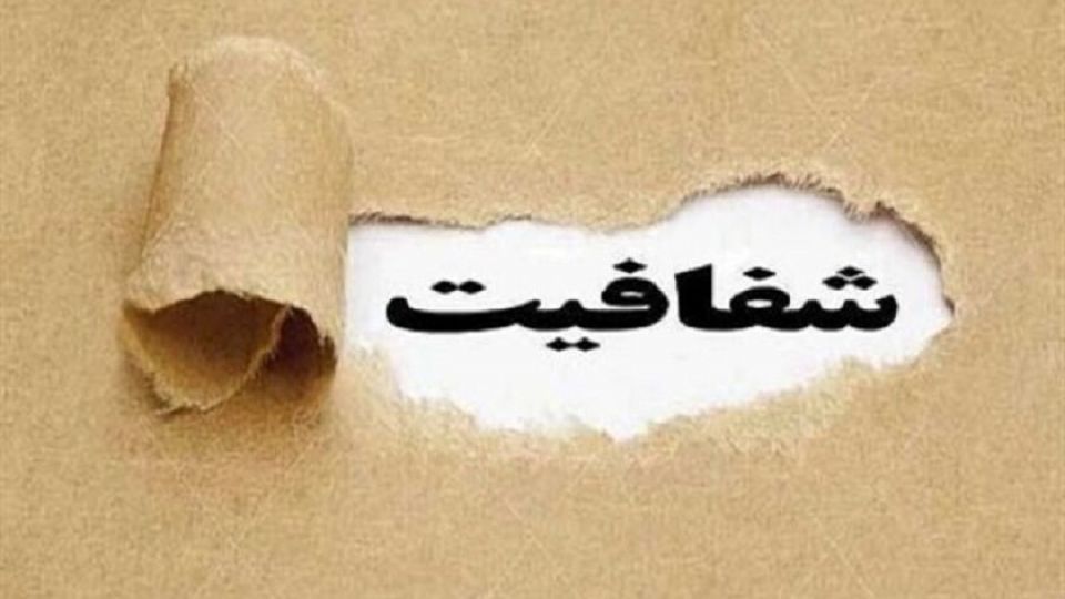۵ خطای منتقد یادداشت "آنسوی شفافیت"