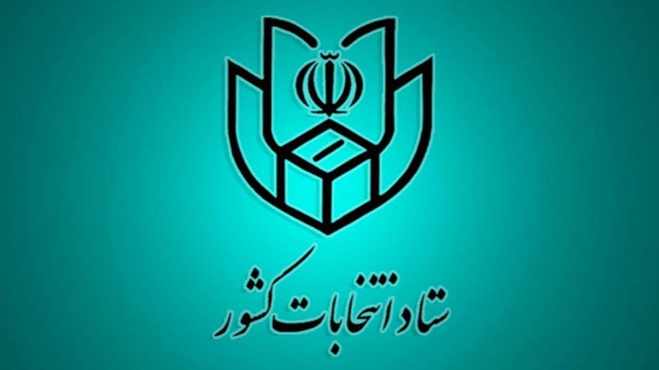 ستاد انتخابات کشور رسما تشکیل شد
