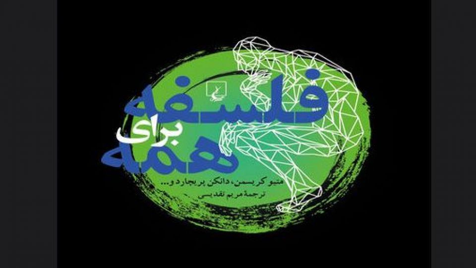 حرف حساب فلسفه چیست؟ حرف حساب فلسفه چیست؟