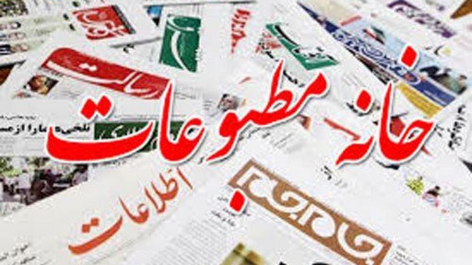 اعلام لیست ائتلاف فراگیر مطبوعات و رسانه های ایران اسلامی 
