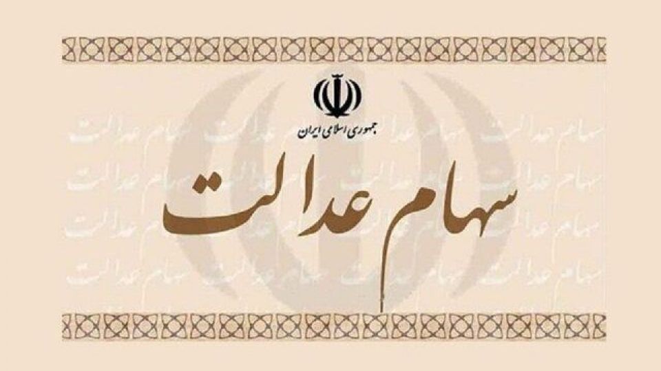 آخرین تصمیم شورای عالی بورس درمورد سهام عدالت آخرین تصمیم شورای عالی بورس درمورد سهام عدالت