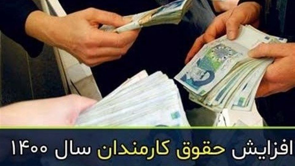 سقف افزایش حقوق کارمندان دولت ۲.۵ میلیون تومان شد