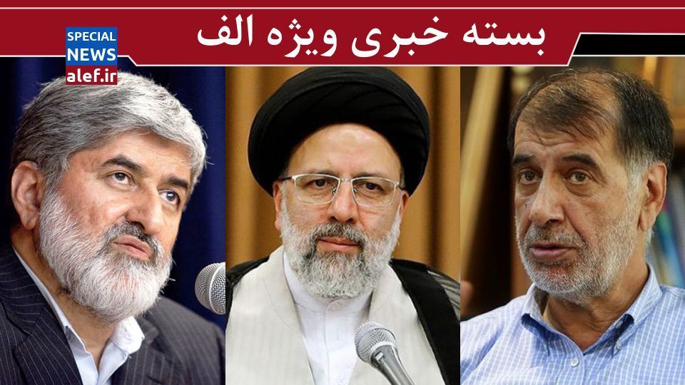 روایت باهنر از نظر رئیسی درباره نامزدی در انتخابات/ دفاع علی مطهری از صلاحیت خودش برای ریاست جمهوری/ جنجال سخنان محسن رضایی/ ضعف دولت روحانی از نگاه عارف