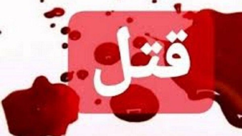 قاتل پیرمرد ۷۰ ساله‌ در صحنه وقوع قتل دستگیر شد
