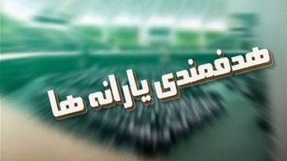 ساز و کار پرداخت یارانه هدفمندی و معیشتی در سال ۱۴۰۰ تعیین شد
