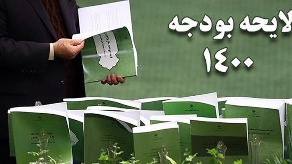 سقف دخل و خرج کشور برای سال آینده بسته شد/ ارسال بودجه ۱۴۰۰ به شورای نگهبان