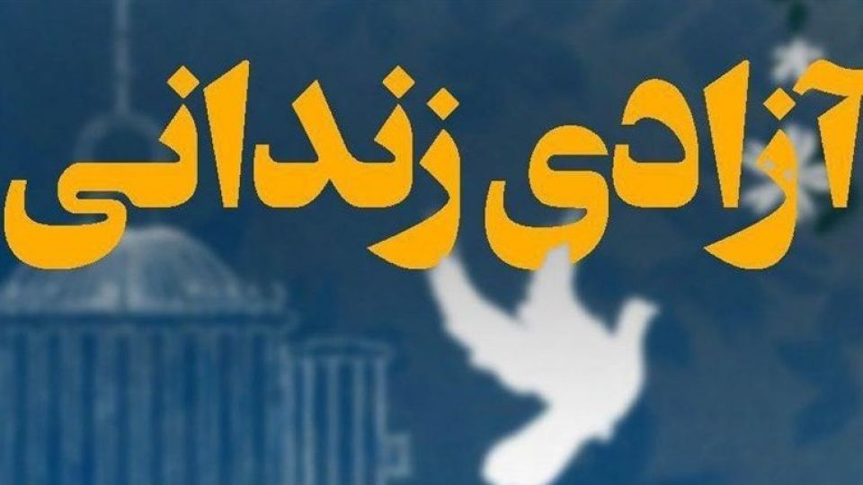 با تلاس محسن چاوشی ۱۲ زندانی آزاد شدند