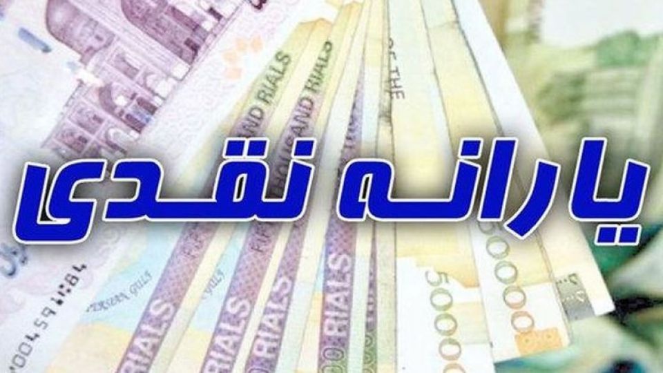آخرین یارانه نقدی سال ۹۹ امشب واریز می‌شود