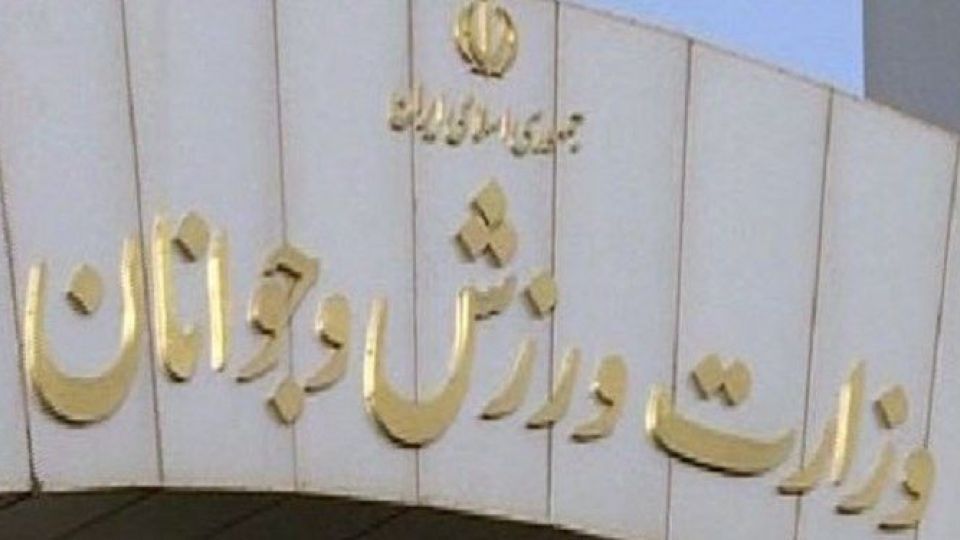 وزارت ورزش: سوء استفاده سیاسی از اقدامات علیه منافع ایران شایسته نیست