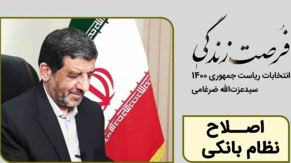 ضرغامی :