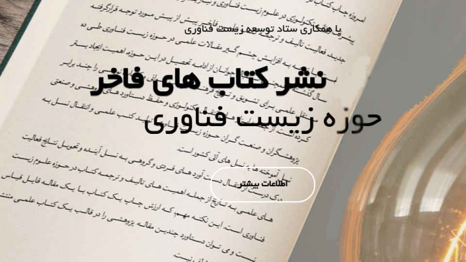 کتاب برگزیده حوزه علوم زیست فناوری کشور انتخاب شد