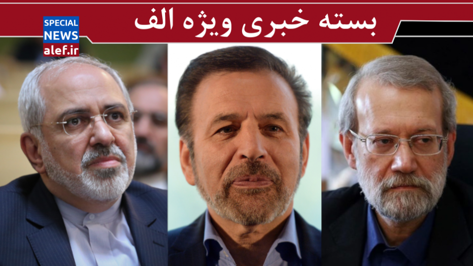 تقابل رسانه‌ای ظریف و لاریجانی/ کنایه واعظی به قالیباف و محسن رضایی/ چرا سعید محمد از قرارگاه خاتم جدا شد؟/ توافق با چین نیازمند اعتماد داخلی است