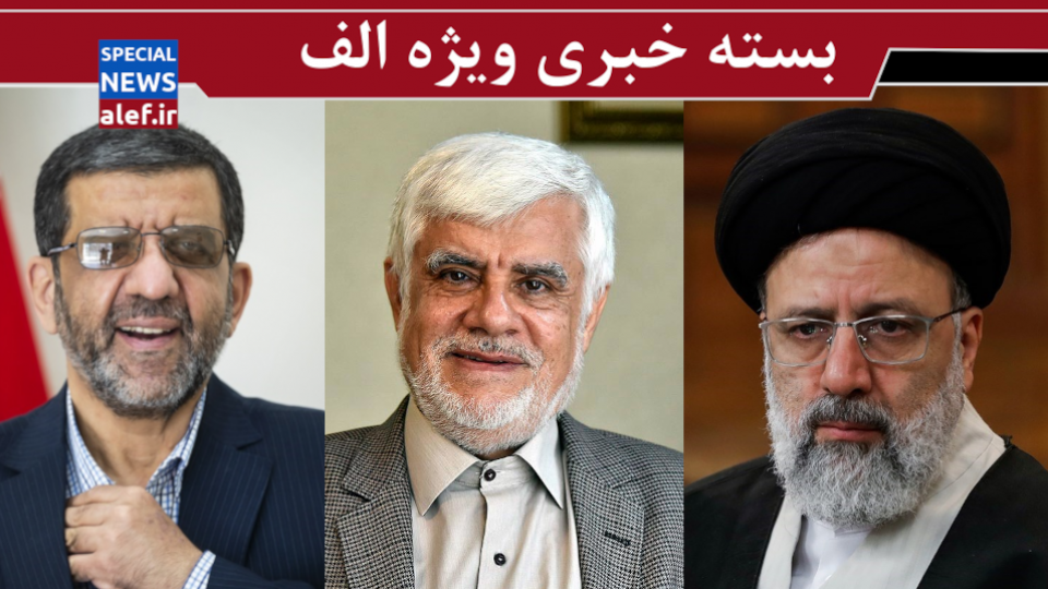 کنایه رئیسی به دولت روحانی/ نظر ضرغامی درباره احتمال پیروزی اصلاح‌طلبان در انتخابات/ عارف از اصلاح‌طلبان جدا می‌شود؟