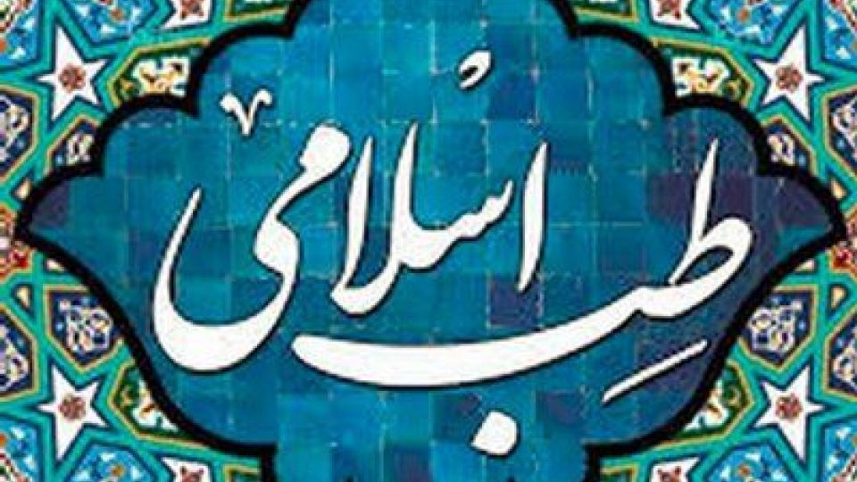 نظر رهبر انقلاب درباره طب اسلامی چیست؟