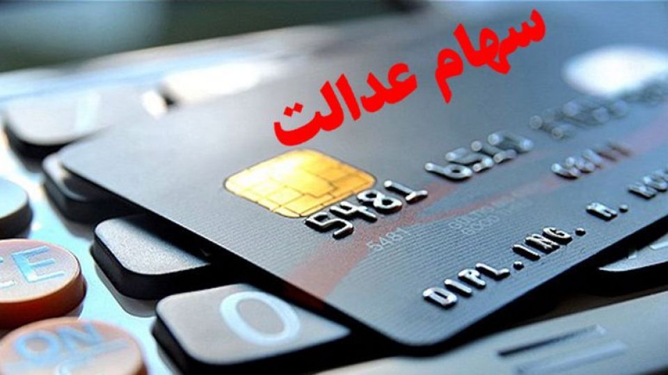 زمان واریز مرحله دوم سود سهام عدالت