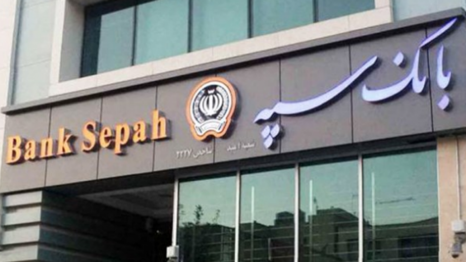 تقدیر وزیر اقتصاد از مدیرعامل بانک سپه به دلیل کسب رتبه برتر در بهینه‌سازی شبکه شعب