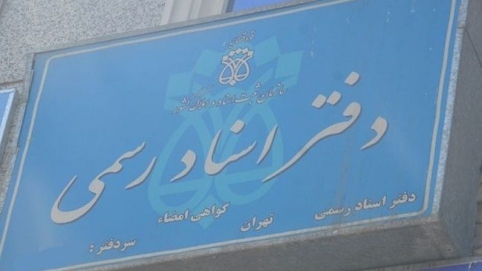 فعالیت دفاتر اسناد رسمی زوج و فرد شد!