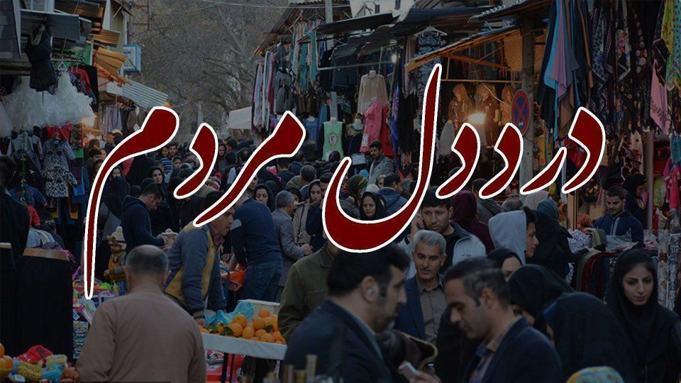 درد دل مردم | زرنگ‌بازی شهرداری تهران برای دریافت جریمه عوارض و پسماند از مالکان؟!/مجلس چرا قانون منع تردد برای سفرهای نوروزی ابلاغ نکرد؟