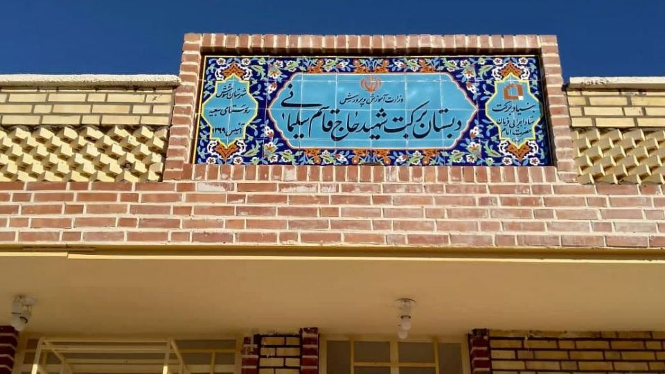 ساخت ۳۰ مدرسه برکت در مناطق محروم