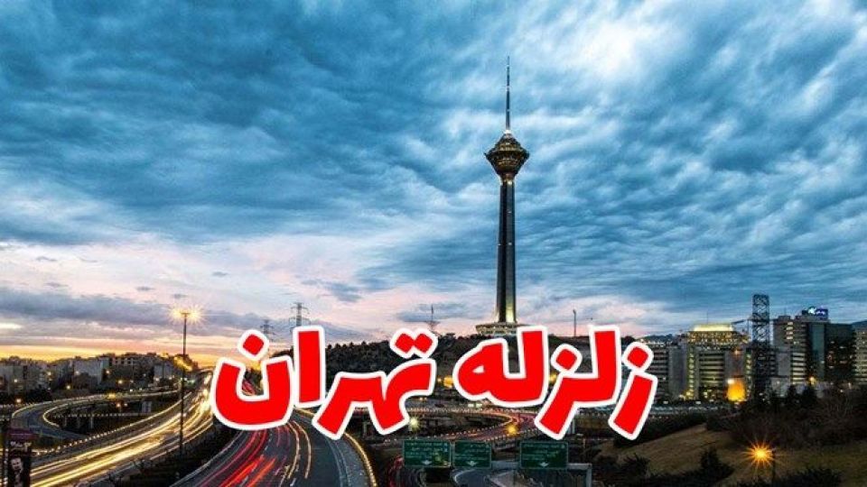 احتمال زیاد وقوع زلزله بزرگ در تهران
