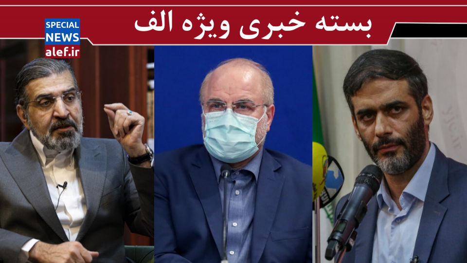 سعید محمد: رئیسی منتظر اذن رهبری است/ قالیباف در حال بررسی کاندیداتوری/ پیش‌بینی جالب صادق خرازی از تصمیم ظریف/ افزایش فعالیت‌های انتخاباتی جهانگیری